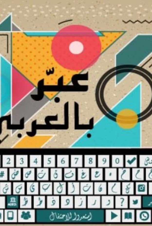 18 ديسمبر يوم اللغة العربية