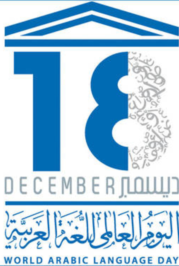 اليوم العالمي للغة العربية 