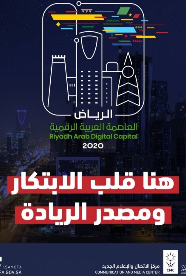 اسباب اختيار الرياض العاصمة العربية الرقمية