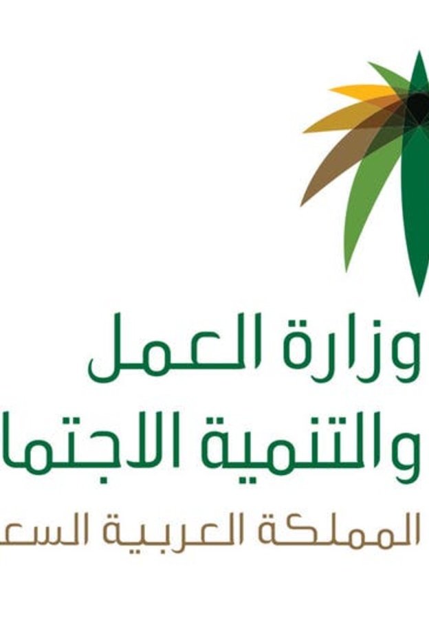 وزارة العمل السعودية 