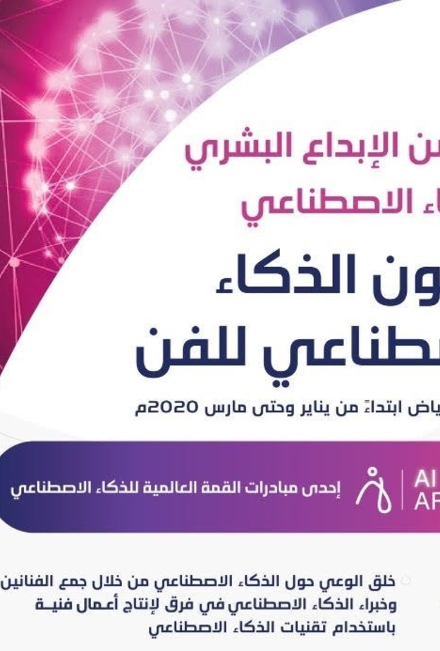  إطلاق مسابقة آرتاثون الفنون والذكاء الاصطناعي لرسم ملامح مستقبل الفن