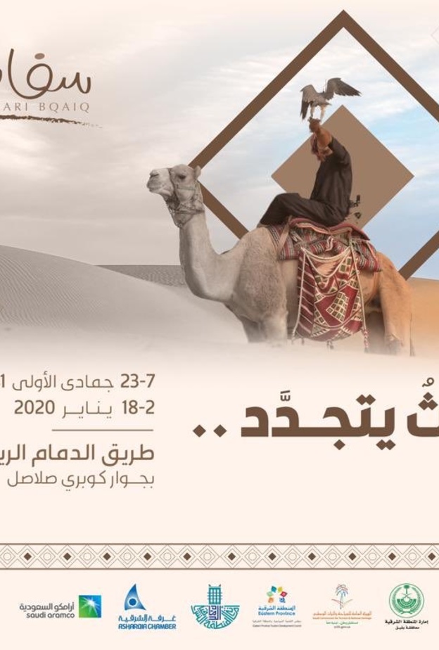 الشرقية تستعد لانطلاق مهرجان سفاري بقيق بحله جديدة في نسخته الرابعة