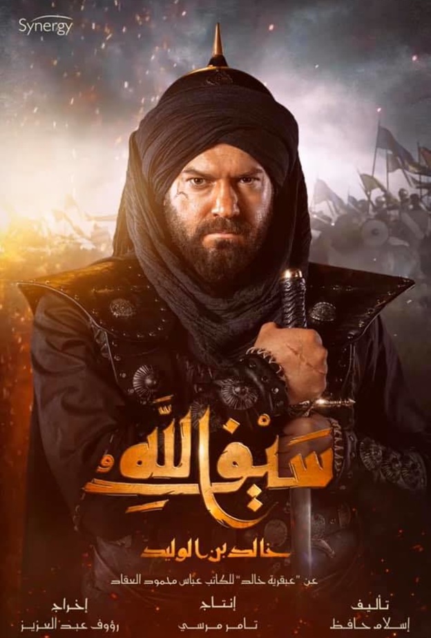بوستر مسلسل سيف الله