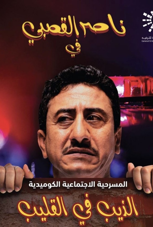 ناصر القصبي في مسرحية الذيب في القليب