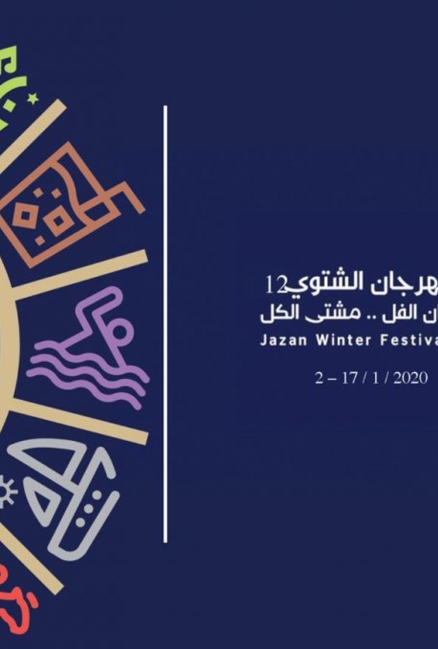 مهرجان جازان الشتوي