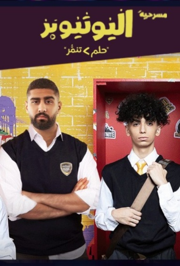 العرض الاول للمسرحية في السعودية