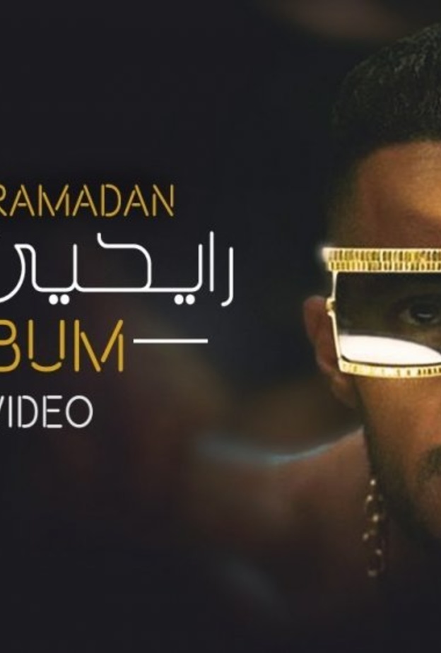 محمد رمضان يطرح اغنية رايحين نسهر