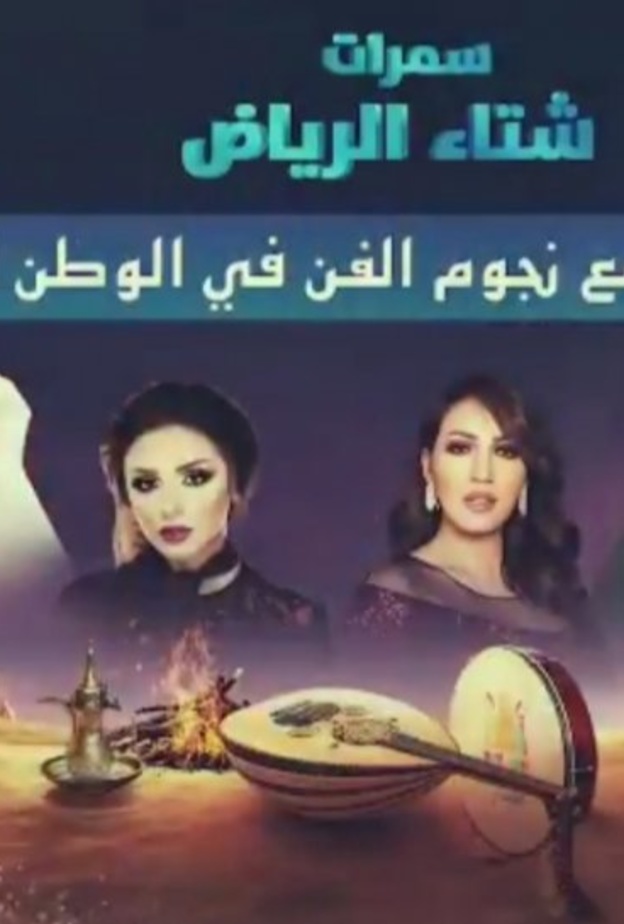 نخبة من نجوم الفن العربي يحيون ليالي سمرات الرياض