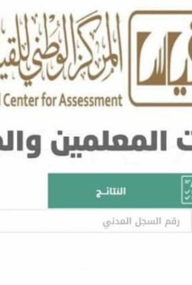 رابط قياس للاستعلام عن نتائج كفايات المعلمين والمعلمات 1441