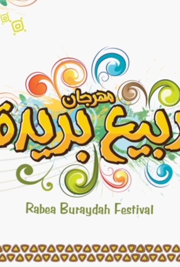  مهرجان ربيع بريدة 41