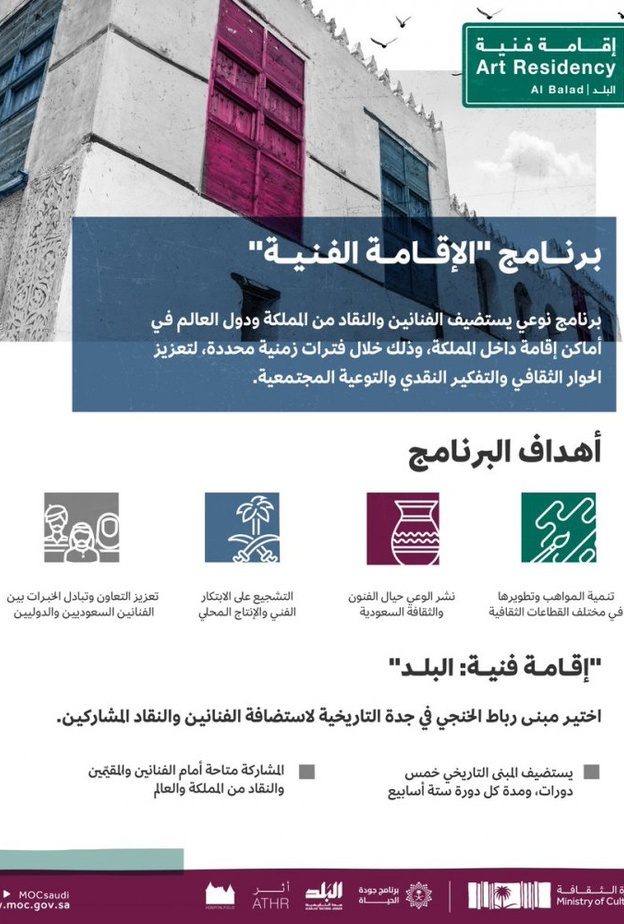 وزارة الثقافة تعلن إطلاق برنامج الإقامة الفنية في جدة