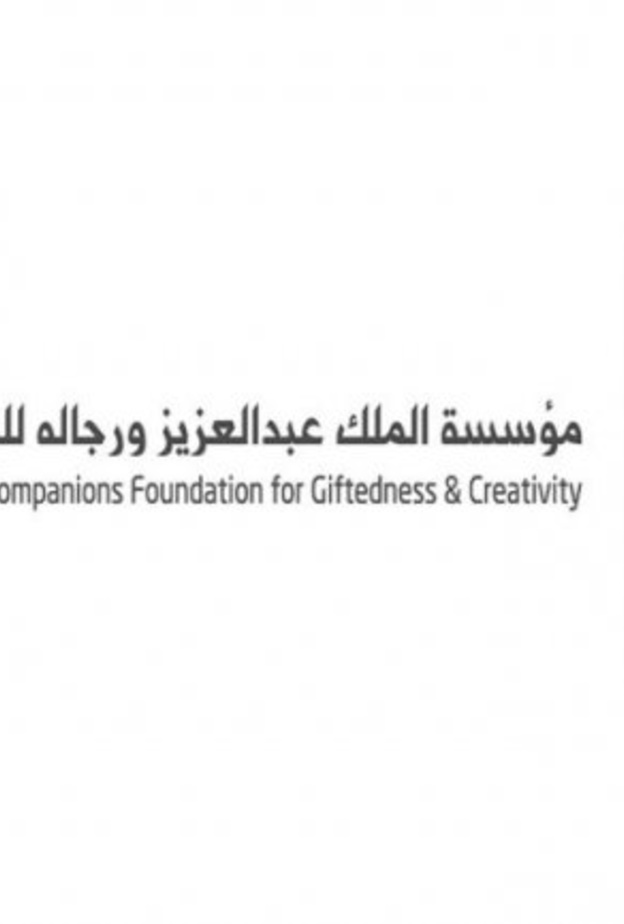 مؤسسة الملك عبدالعزيز ورجاله للموهبة والإبداع