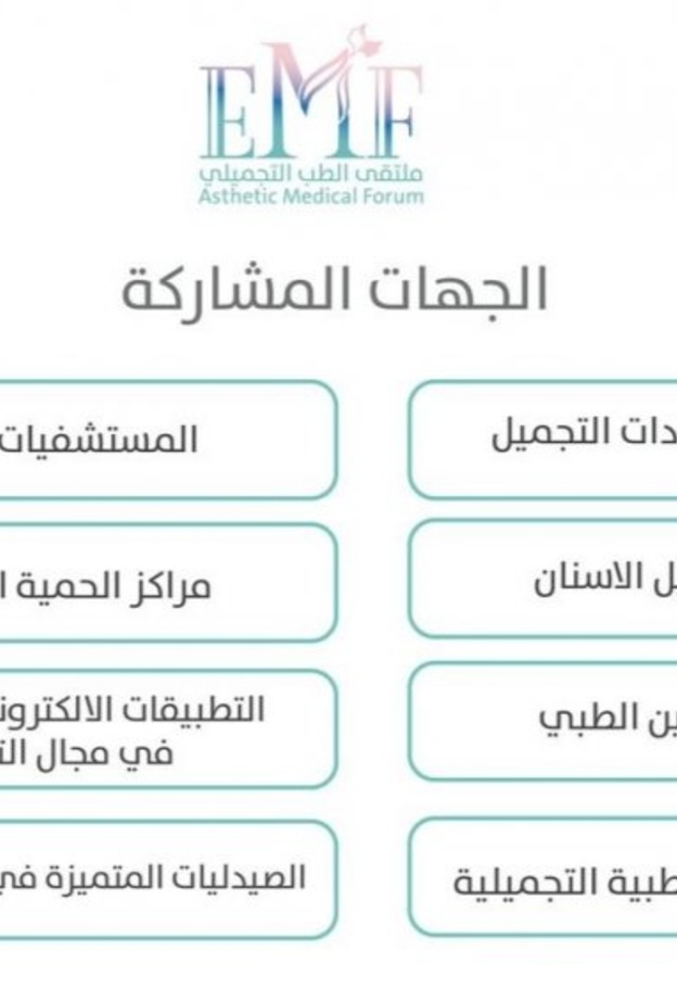 ملتقى الطب التجميلي في دورته الرابعة