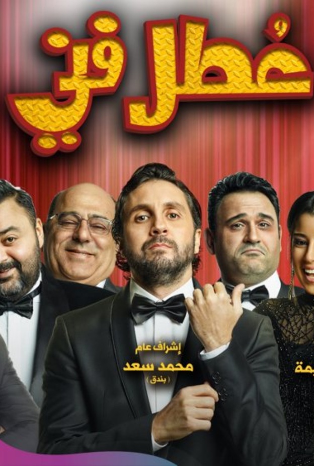 مسرحية عطل فني