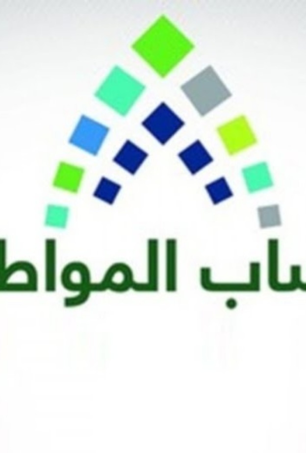 حساب المواطن يبدأ إيداع الدعم المخصص لشهر يناير