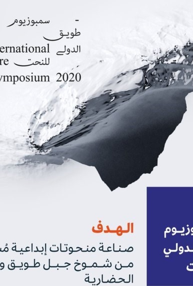  انطلاق سمبوزيوم طويق الدولي للنحت بمشاركة 20 فنانا