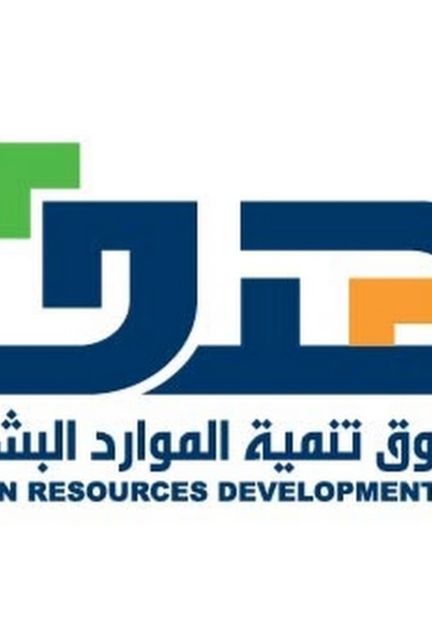 صندوق تنمية الموارد البشرية