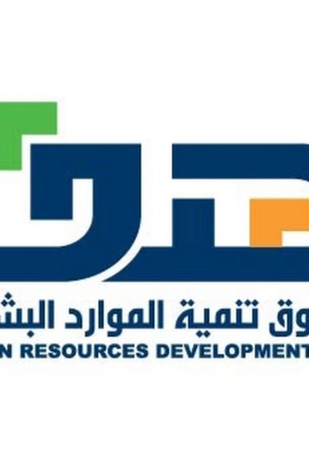 صندوق تنمية الموارد البشرية