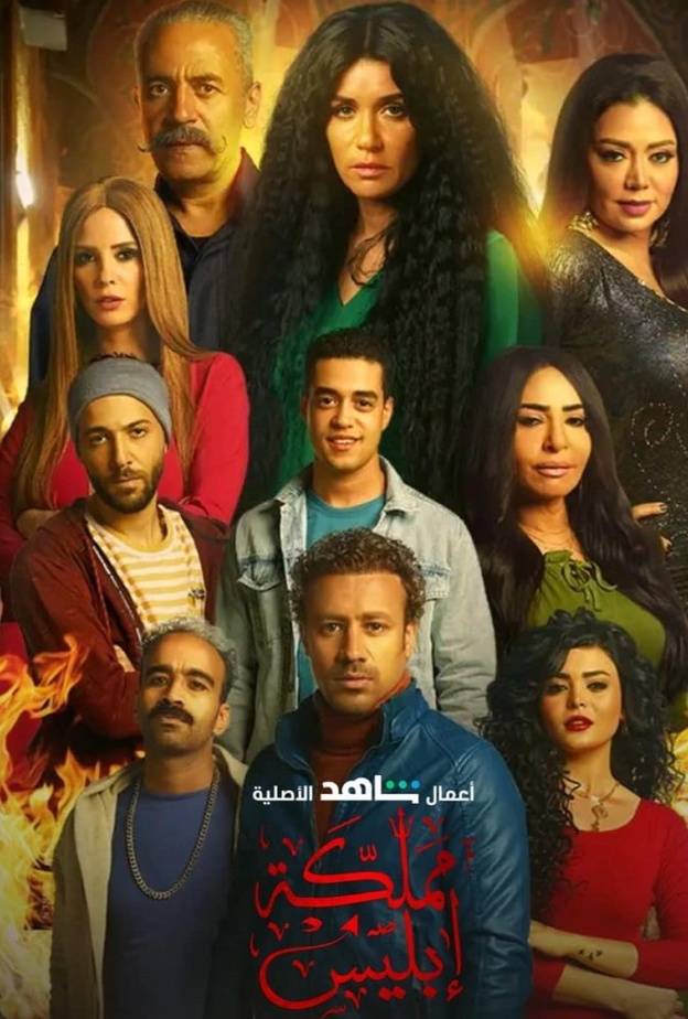 بوستر مسلسل مملكة ابليس