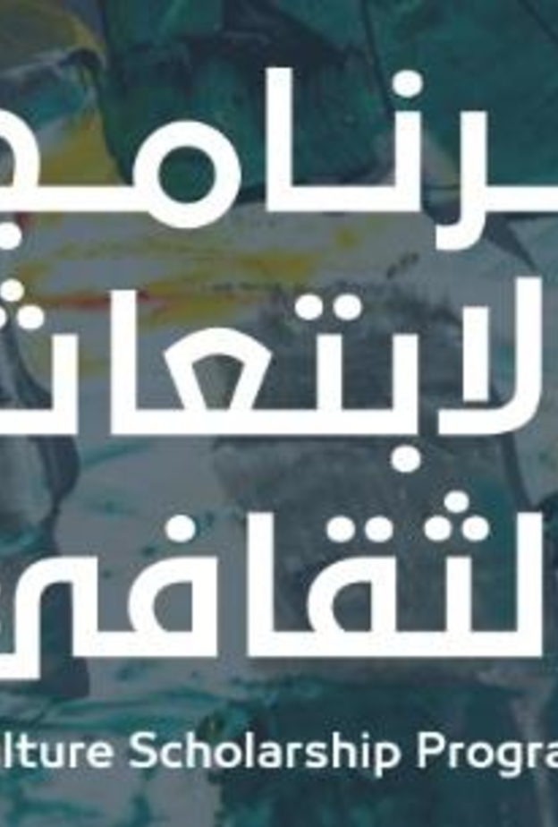 اطلاق المنصة الالكترونية للتقديم على برنامج الابتعاث الثقافي