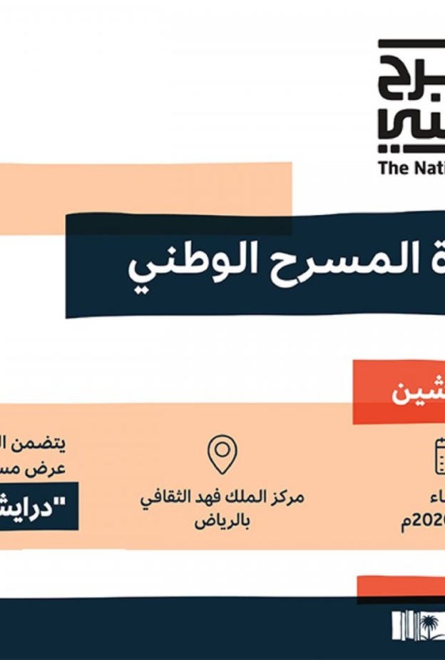 وزارة الثقافة تدشن مبادرة المسرح الوطني