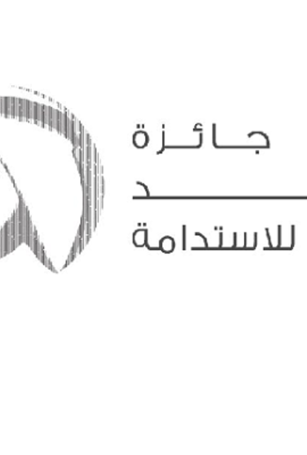 جائزة زايد للاستدامة 