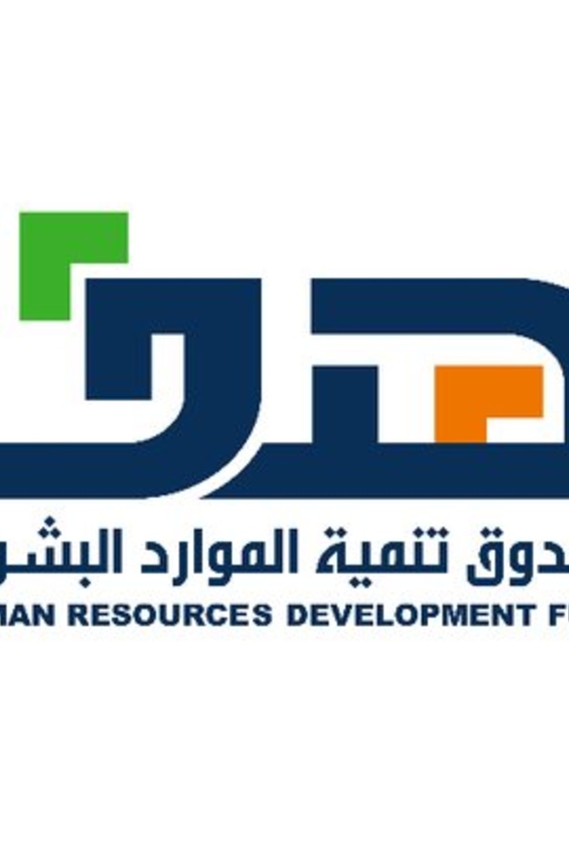  صندوق تنمية الموارد البشرية 