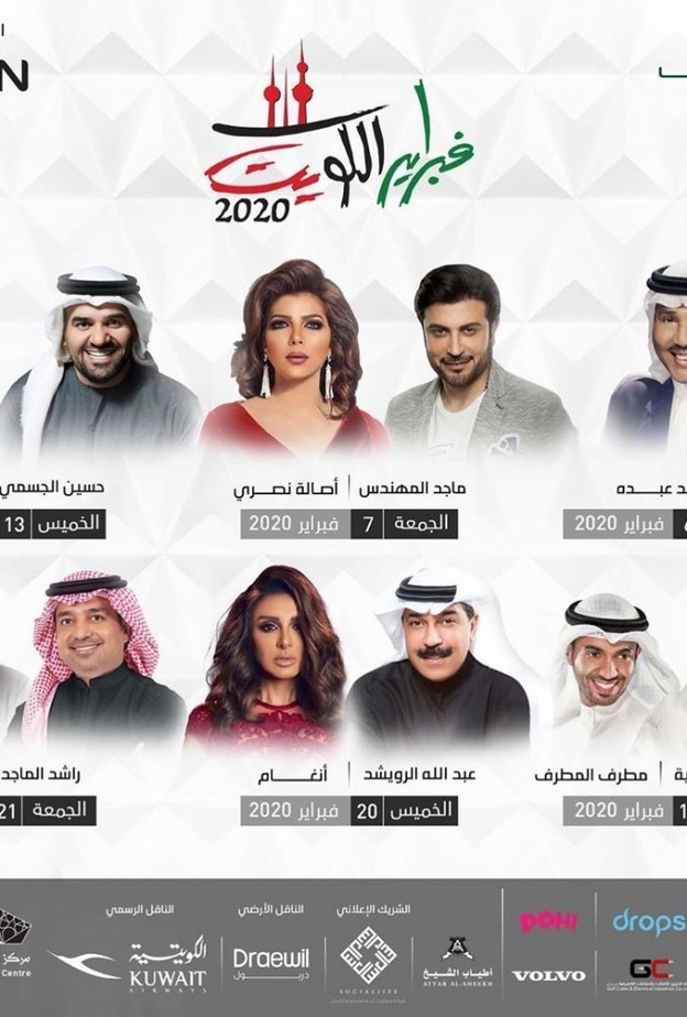 حفلات فبراير الكويت