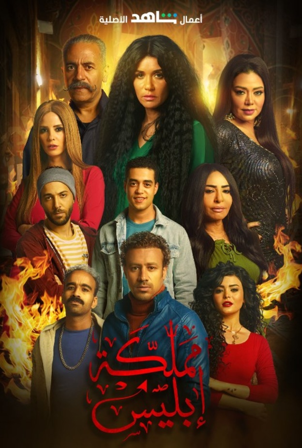 بوستر مسلسل مملكة إبليس