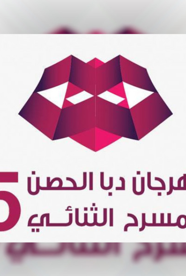 عروض فنية عربية متنوعة في مهرجان "دبا الحصن للمسرح الثنائي"