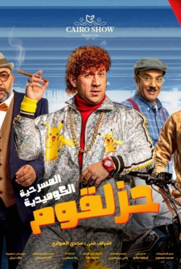 مسرحية حزلقوم