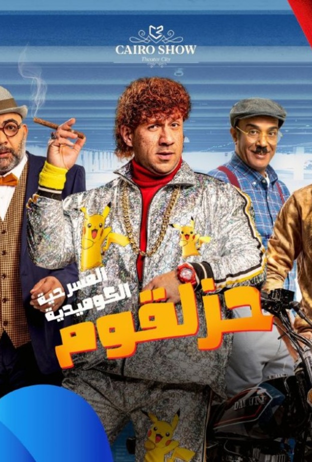 أحمد مكي يقدم عرضه المسرحي الأول حزلقوم ضمن فعاليات شتاء الرياض