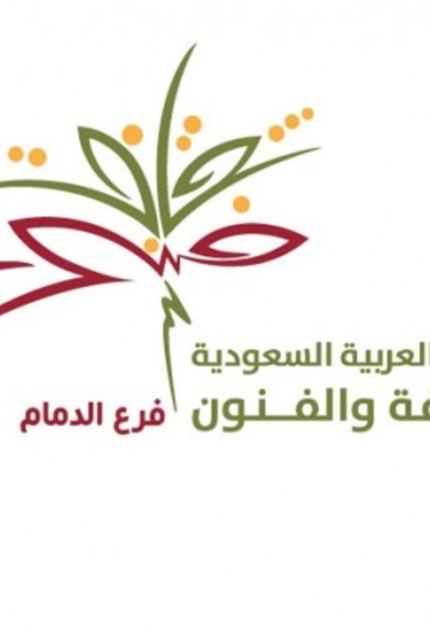 جمعية الثقافة والفنون بالدمام