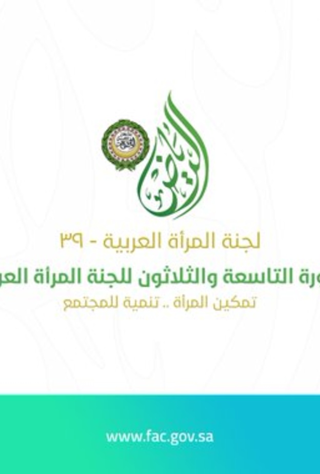 إطلاق الرياض عاصمة للمرأة العربية لعام 2020