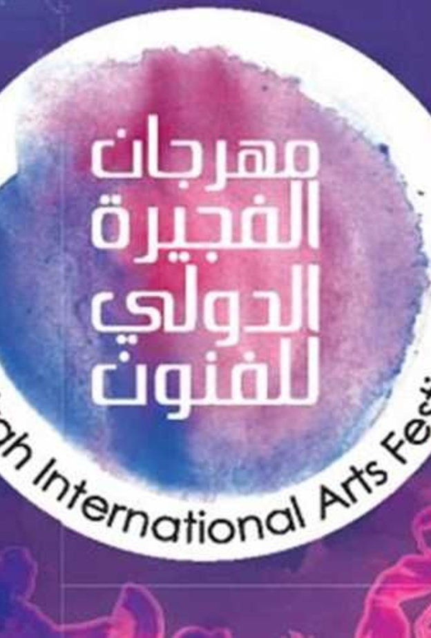  مهرجان الفجيرة الدولي للفنون