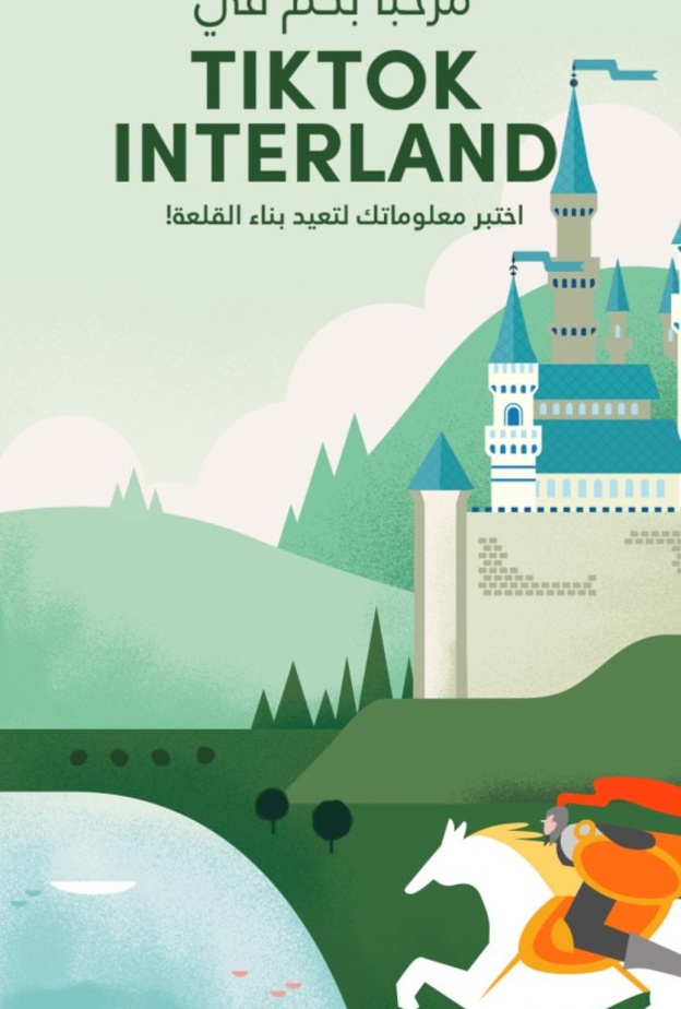 اختبار معلومات للتوعية بأمن الإنترنت ونشر الإيجابية من تيك توك