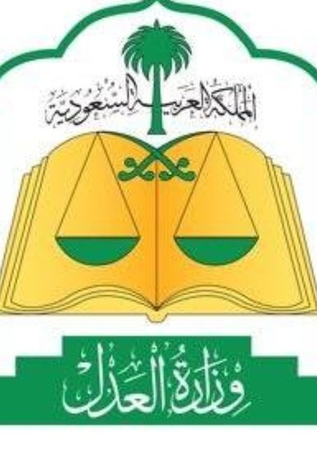 العدل السعودية