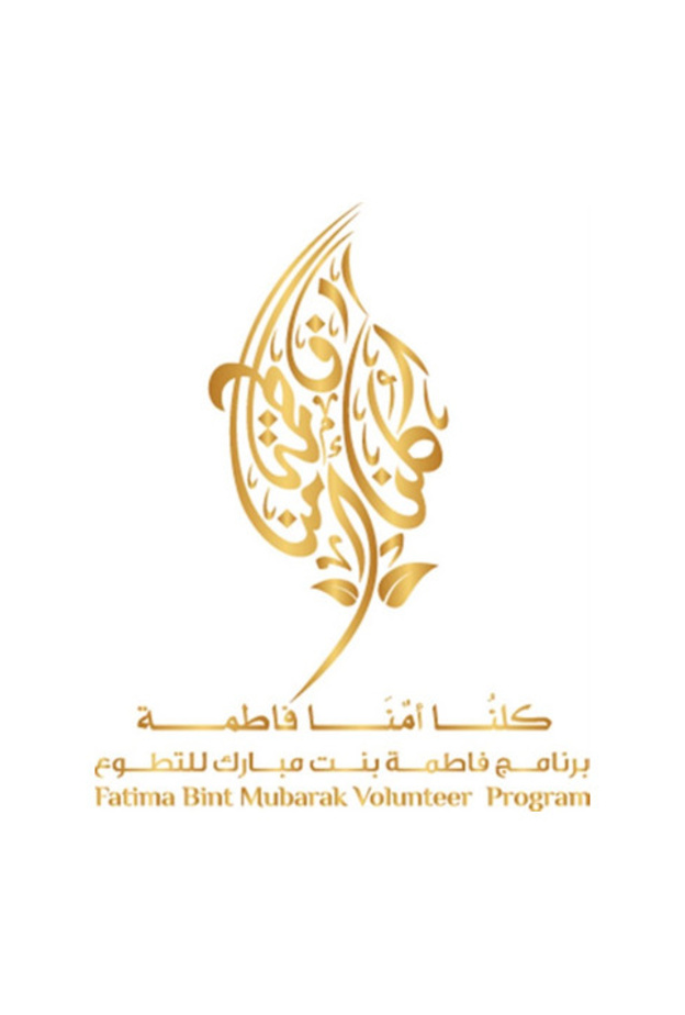 برنامج الشيخة فاطمة للتطوع
