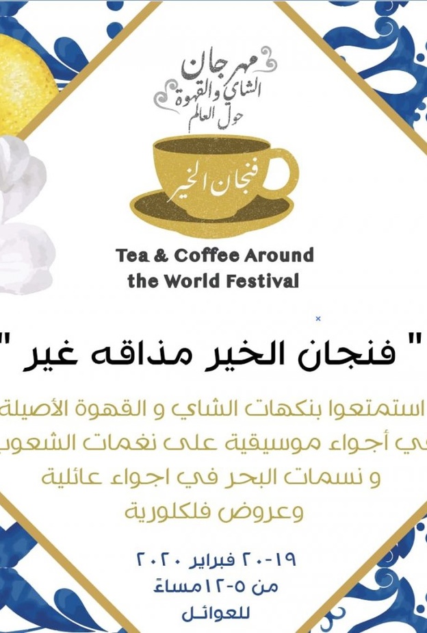 جدة تحتضن مهرجان الشاي والقهوة بمشاركة 16دولة 