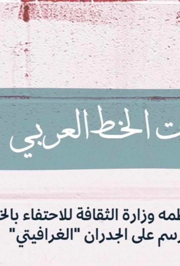  فعالية جداريات الخط العربي تحلق في ثلاث مدن سعودية