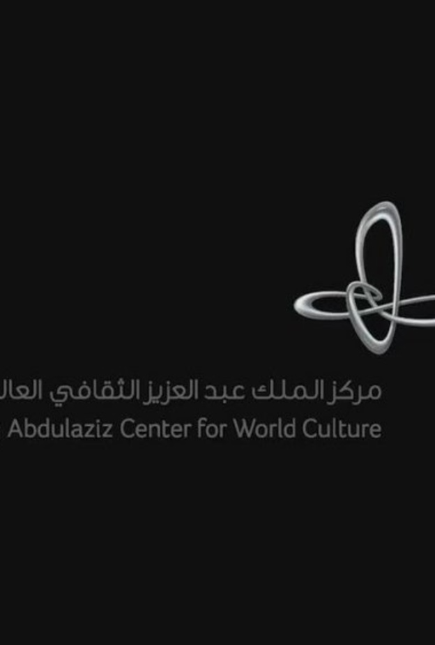 مركز الملك عبد العزيز الثقافي العالمي