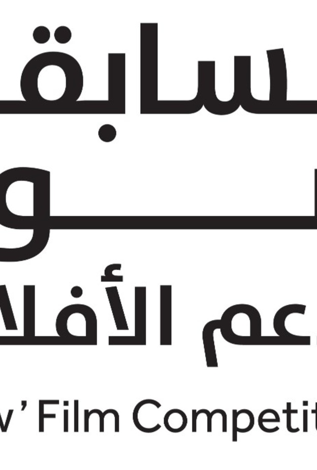 اعلان أسماء الفائزين والفائزات في مسابقة ضوء لدعم الأفلام