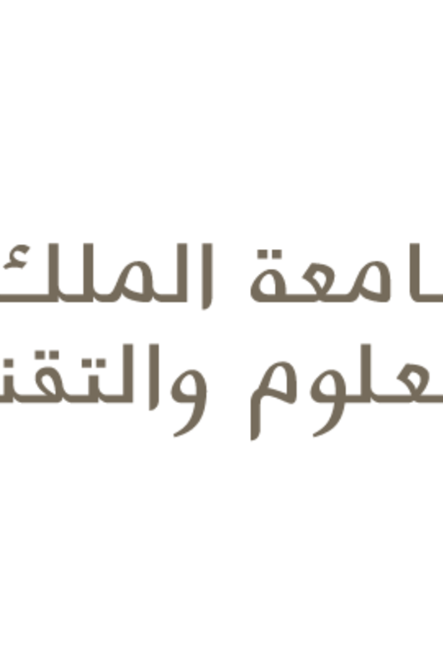 جامعة الملك عبدالله للعلوم والتقني