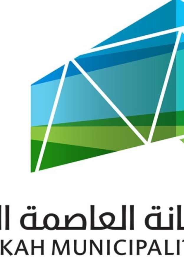 أمانة العاصمة المقدسة