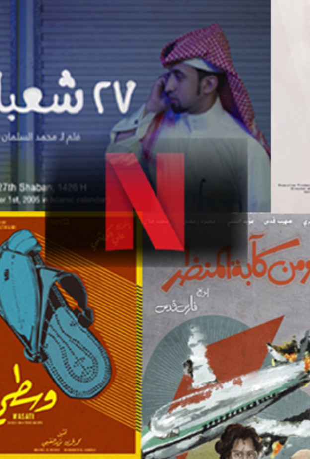  نتفلكس تعرض 6 أفلام سعودية للعالم بلغات مختلفة