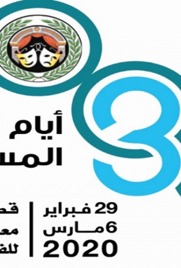 فعاليات الدورة الـ30 من أيام الشارقة المسرحية