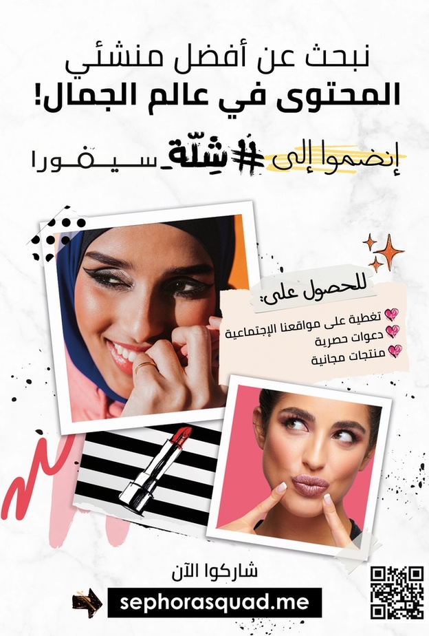 هل أنتِ جاهزة للانضمام الى #شلة_سيفورا؟