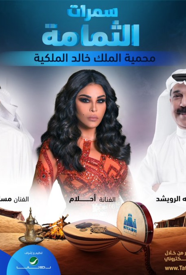  نخبة من نجوم الطرب في سمرات الثمامة خلال شهر مارس