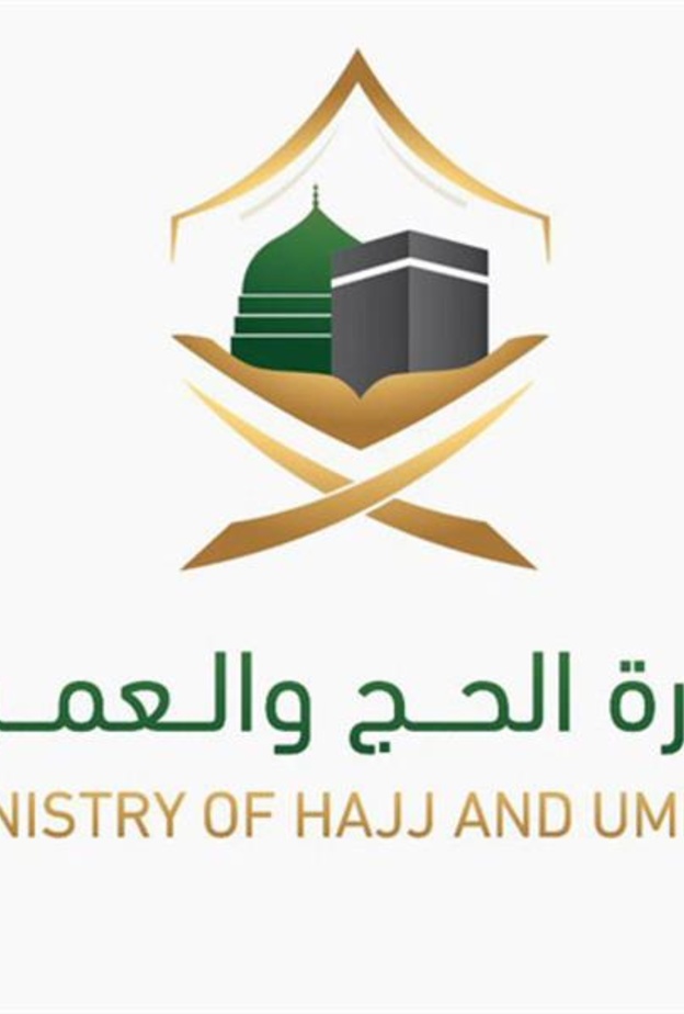 وزارة الحج والعمرة