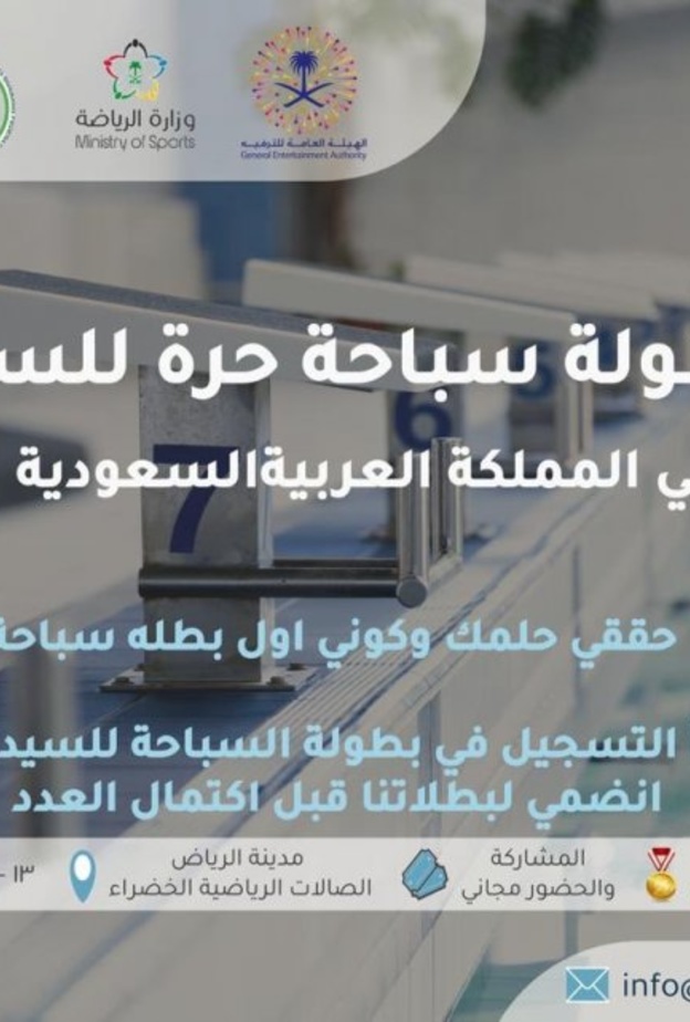الرياض تحتضن انطلاق أول بطولة سباحة حرة للسيدات